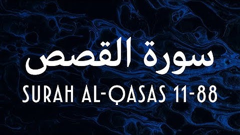 Surah al-Qasas (11-88) Qari Mohammed Bouhassoune | سورة القصص القارئ محمد بوحسون