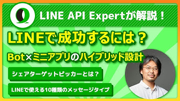 【LINE API Expertと学ぶ！】CookForYouにおけるLINE APIの具体的な活用方法を徹底解剖【LINE Bot/ミニアプリ開発】| 山本さん | @kyamamoto9120