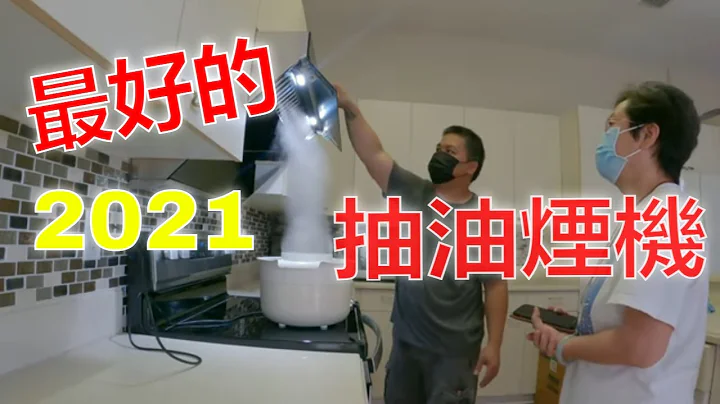 Best Range Hoods 2021 / 最好的抽油煙機2021 【MINGCHUNG李銘仲】 - 天天要聞