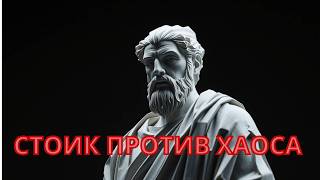 Как СТАТЬ НЕПОБЕДИМЫМ | Секреты стоицизма
