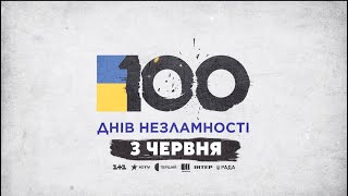 Спецефір 100 Днів Незламності