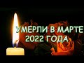 ЭТО БЫЛ ИХ ПОСЛЕДНИЙ МАРТ// 20 актёров умерших в марте 2022 года