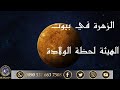 الزهرة في بيتوت الهئية الفلكية لحظة الولادة