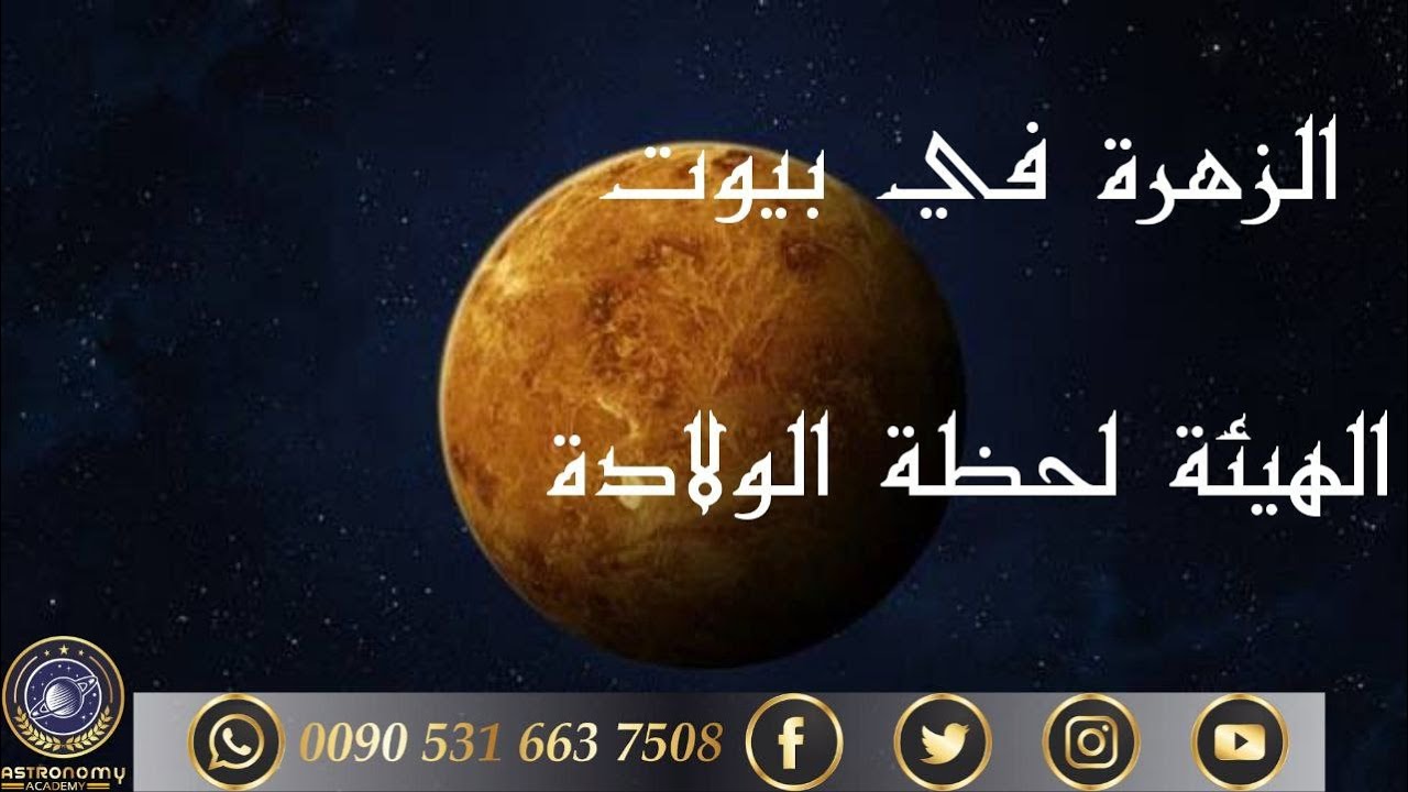 الزهرة في بيتوت الهئية الفلكية لحظة الولادة