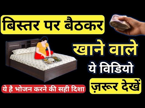 वीडियो: बिस्तर में क्या नहीं किया जा सकता ?