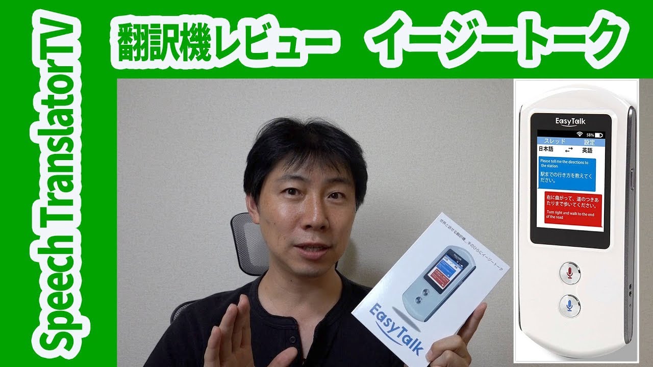 音声翻訳機レビュー　「イージートーク (EasyTalk)」