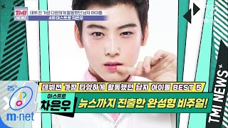 Mnet TMI NEWS [34회] 뉴스로 데뷔?! 떡잎부터 남다른 모태 슈스..★ '아스트로 차은우' 200325 EP.34