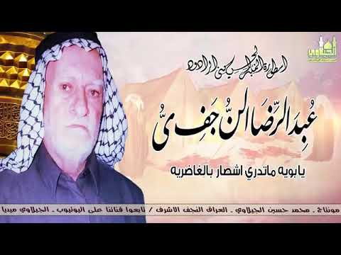 يا حيدر ما تدري شصار بالغاضرية المرحوم عبد الرضا النجفي من التراث الحسيني الخالد