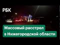 Житель Нижегородской области расстрелял автобус; несколько человек погибли