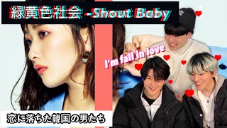 緑黄色社会-Shout Baby (first take) [韓国人リアクション]