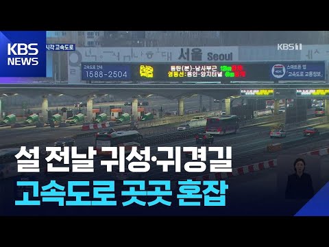 설 연휴 셋째 날…귀성·귀경길 정체 / KBS 2026.02.16.