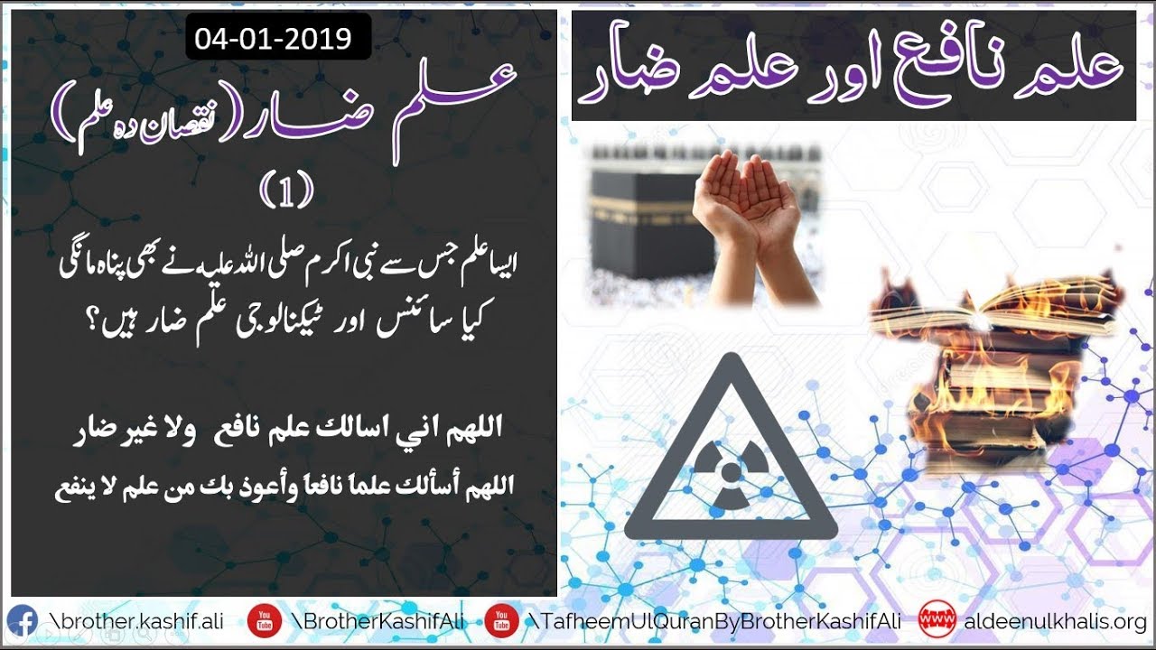 #01 Harmful Knowledge , Ilm-e-Zar,  04-01-2019 علمِ ضار