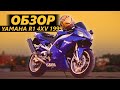 ОБЗОР Yamaha R1 4XV (1999 год)