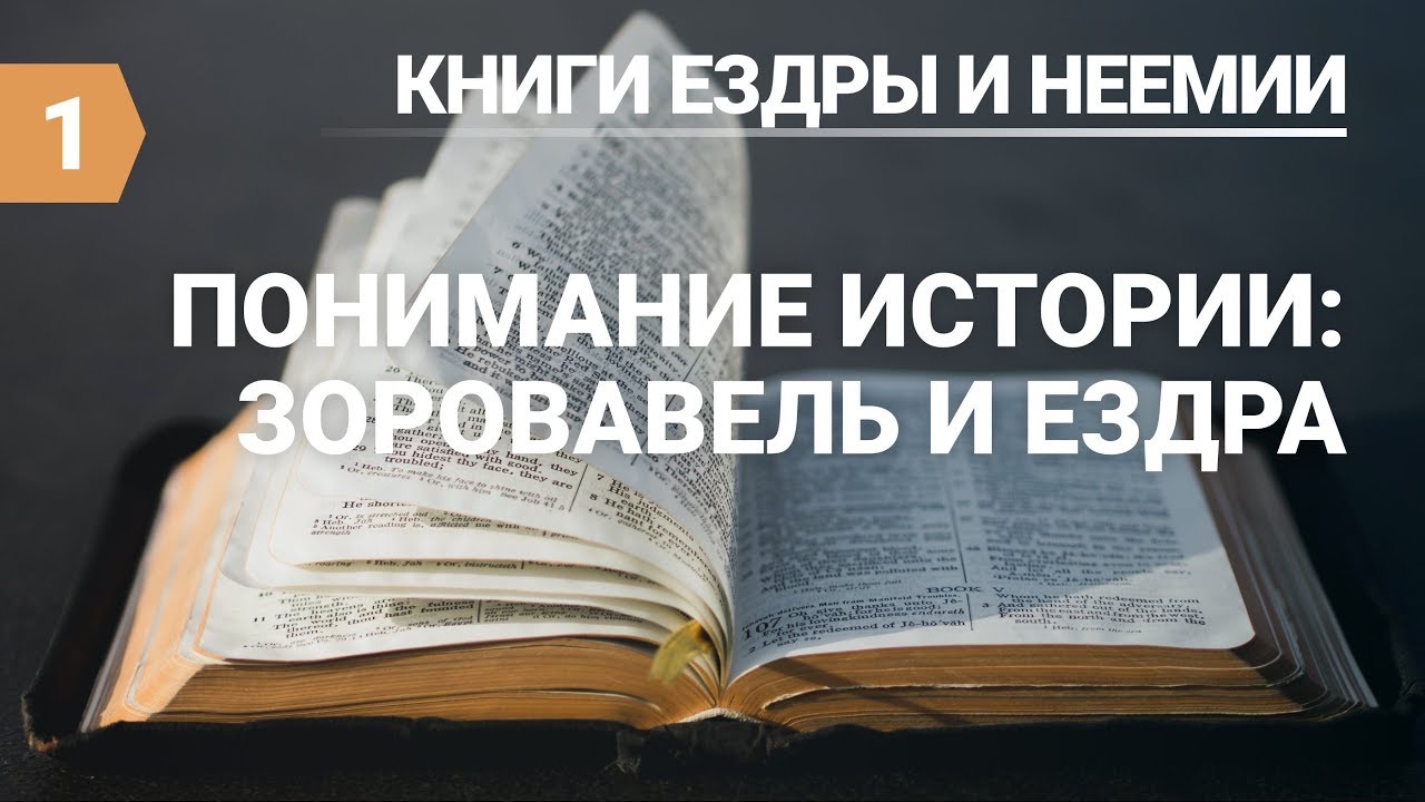 Субботняя школа (СШ АСД) Урок №1 Понимание истории: Ездра и Неемия ...