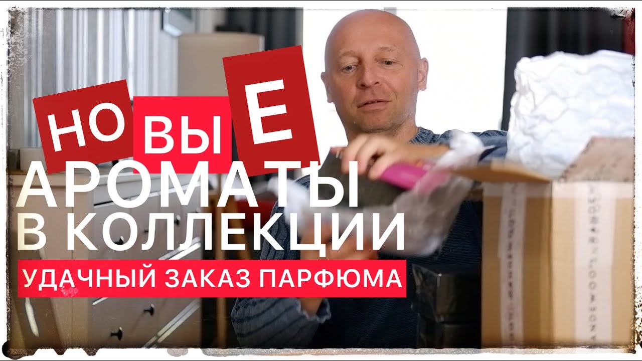 НОВЫЕ АРОМАТЫ В КОЛЛЕКЦИИ - YouTube