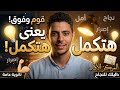 لو خلاص مش قادر تكمل الفيديو ده ليك قوم وفوق حلمك يستاهل قصص نجاح تطوير الذات مذاكرة تحفي