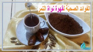 الفوائد الصحيّة لقهوة نواة التمر والامراض التى تعالجها لا تصدق ,,سبحان الله ؟؟