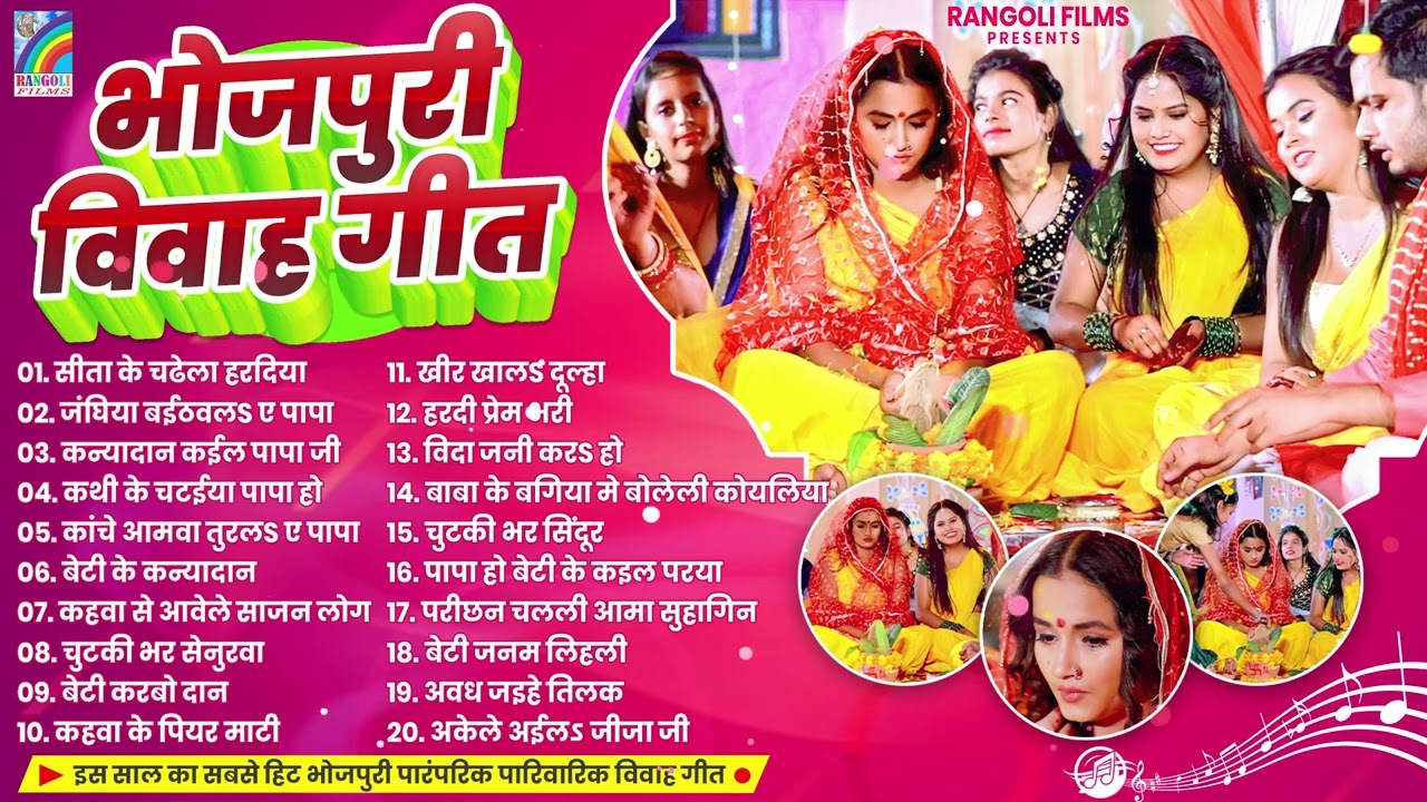 शुभ विवाह | विवाह गीत | पारम्परिक शादी गीत | Vivah Geet | Bhojpuri Vivah Geet | Rangoli Bhakti