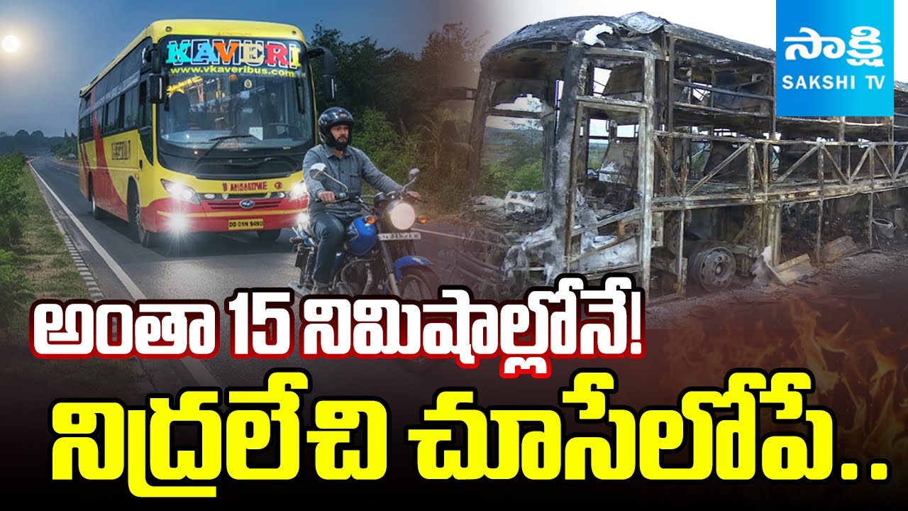 అంతా 15 నిమిషాల్లోనే! | Vemuri Kaveri Travels | Full Story of Kurnool Bus Accident | Sakshi TV