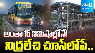 అంతా 15 నిమిషాల్లోనే! | Vemuri Kaveri Travels | Full Story of Kurnool Bus Accident | Sakshi TV screenshot 4