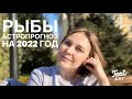 ♓️РЫБЫ ♓️| ⭐АСТРОПРОГНОЗ на 2022 год ⭐2022 - год раскрытия вашего потенциала, свободы и известности