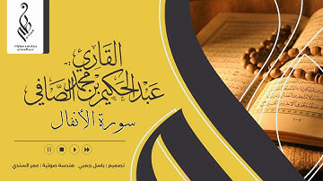 سورة الأنفال | ختمة 1440 هـ | عبدالحكيم الصافي