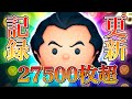 【ツムツム】ガストン 27529枚 延長あり