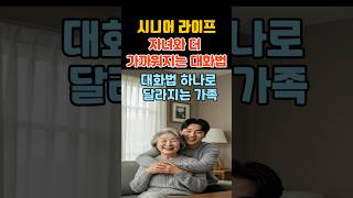 【시니어 라이프】자녀와 더 가까워지는 대화법 3가지 #부모자식대화 #시니어소통 #가족관계 #시니어라이프 #자녀소통법