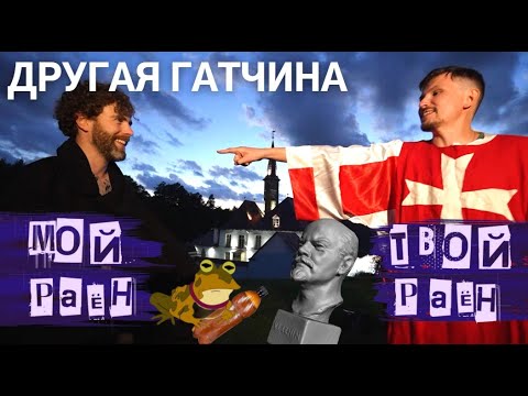 Рыцари, художники, жабы и дырявый Ленин. Другая Гатчина. Мой район/Твой район: треш-краевед баттл