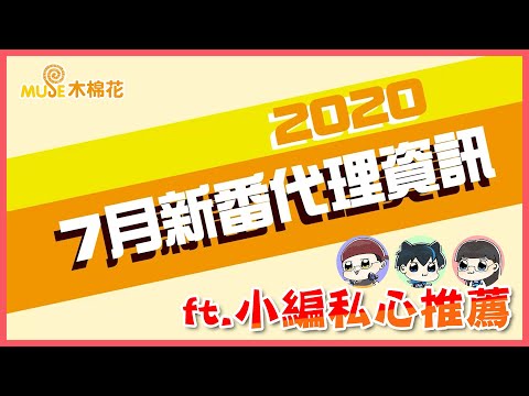 【木棉花2020七月新番代理資訊】 ft.小編私心推薦｜Muse木棉花