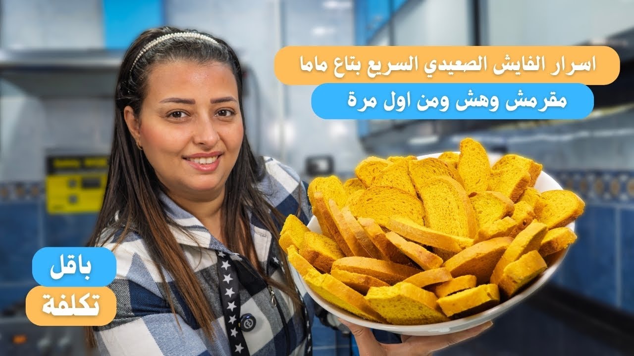 اسرار الفايش الصعيدي السريع المقرمش والهش باسهل طريقه وكمان سر الخميرة الناجحة للفايش