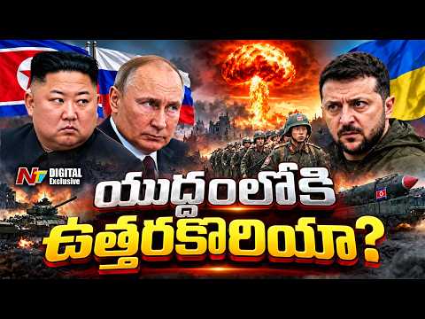 Russia-Ukraine War: రష్యాకు 10 వేల మంది కిమ్ సైన్యం.. | NTV Digital Exclusive - NTVTELUGU