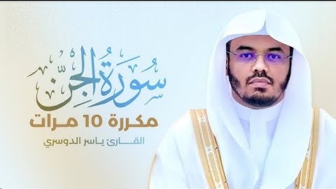 سورة الجن مكررة 10 مرات بصوت القارئ ياسرالدوسري