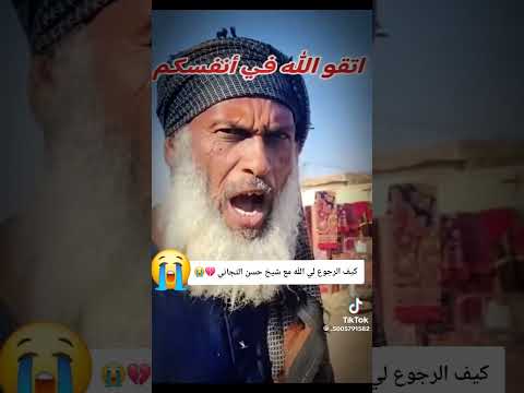 كيف الرجوع لي الله مع شيخ حسن
