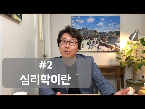 #2 심리학이란?