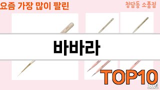 가장 많이 팔린 바바라 추천 Top10!