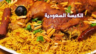 الكبسة السعودية بالدجاج بطعمها الاصلي خطوة بخطوة والرز نثري والطعم ولا غلطة مع صلصة الدقوس