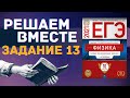 ФИЗИКА ЕГЭ 2021 | РЕШАЕМ ВМЕСТЕ | ЗАДАНИЕ 13