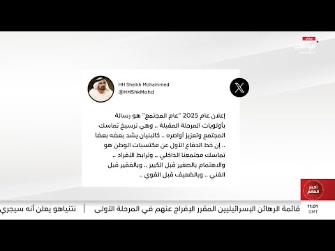 محمد بن راشد إعلان 2025 عام المجتمع هو رسالة بأولويات المرحلة المقبلة