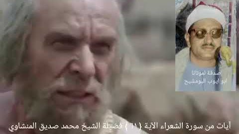 فلما ترآءا الجمعان قال أصحاب موسى إنا لمدركون _ سورة الشعراء آية { ٦١ } الشيخ المنشاوي