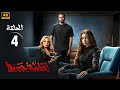 مسلسل إقامة جبرية الحلقة 4 بطولة هنا الزاهد و محمد الشرنوبي كاملة FULL HD 