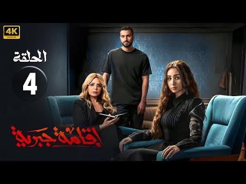 مسلسل إقامة جبرية الحلقة 4 بطولة هنا الزاهد و محمد الشرنوبي كاملة  
