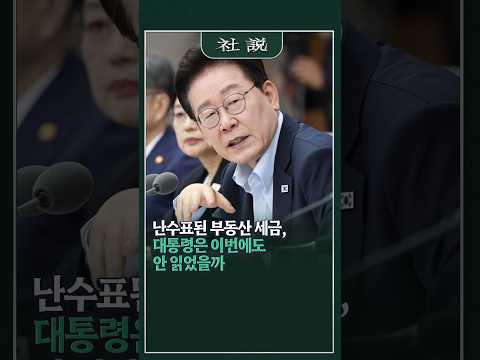 [<strong>사설</strong>] 난수표된 부동산 세금, 대통령은 이번에도 안 읽었을까 | 나지홍 논설위원