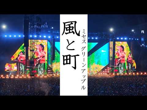 【歌詞付き】風と町 / Mrs.GREEN APPLE　ゼンジン未到とイ/ミュータブル5月5日