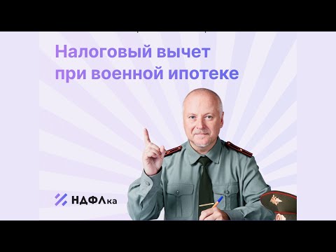 Как получить вычет при военной ипотеке