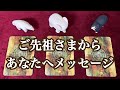 ご先祖さまからあなたへメッセージ🪷✨