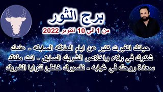 توقعات برج الثور من 1 الي 10 اكتوبر 2022 - الحب - العمل - المال - الصحه