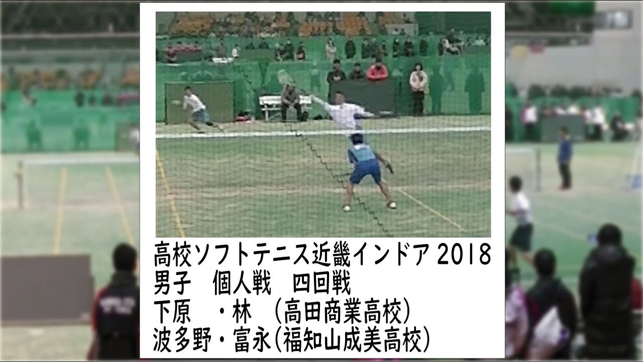 ★ソフトテニス　高校近畿インドア2018　男子　個人戦　四回戦　下原・林ー（高田商業高校）ー波多野・富永（福知山成美高校）
