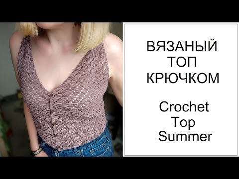 Вязание крючком из хлопка для женщин на лето