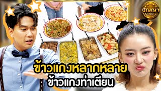 เมนู ข้าวแกงหลากหลาย  ร้านข้าวแกงท่าเตียน #ปัญญา5ดาว #workpoint23 #hightlight